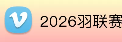 2026羽联赛程表 Logo